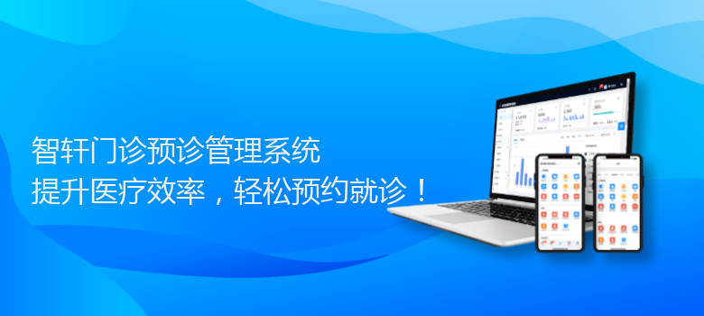 门诊预诊管理系统